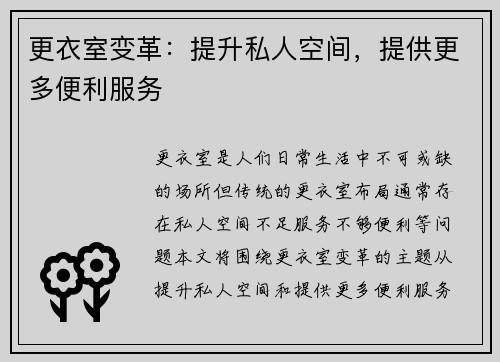 更衣室变革：提升私人空间，提供更多便利服务